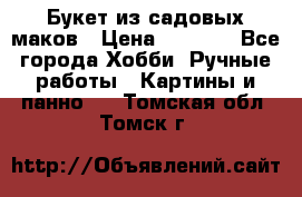  Букет из садовых маков › Цена ­ 6 000 - Все города Хобби. Ручные работы » Картины и панно   . Томская обл.,Томск г.